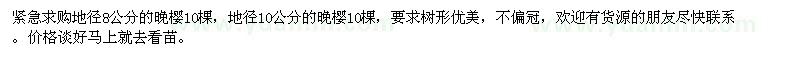 求購(gòu)?fù)頇袲8的10棵，D10公分的10棵