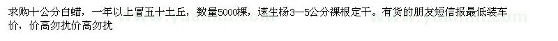 求購十公分白蠟 數(shù)量5000棵 速生楊裸根定