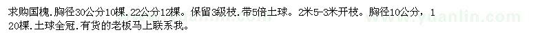求購(gòu)國(guó)槐.胸徑30公分10棵 22公分12棵