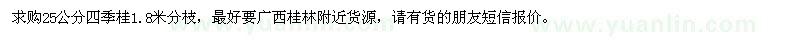 求購25公分四季桂1.8米分枝