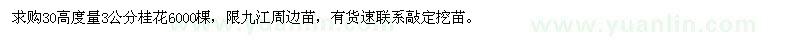 求購3公分桂花6000棵