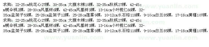 求購桃花心、大腹木棉、秋楓、幌傘楓等