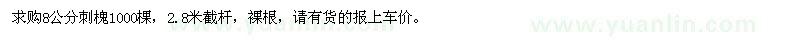 求購(gòu)8公分刺槐1000棵