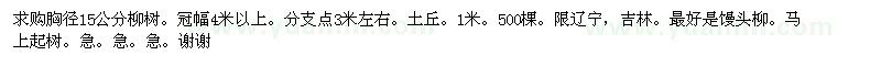 求購胸徑15公分柳樹 