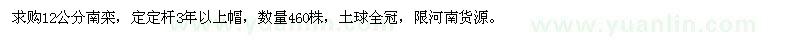 求購12公分南欒