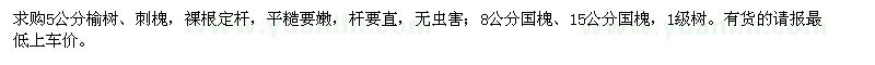 求購榆樹,刺槐,國槐