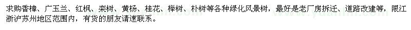 求購香樟,廣玉蘭,紅楓,櫸樹,樸樹等