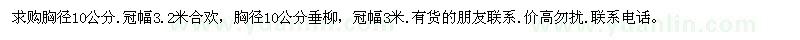 求購胸徑10公分 冠幅3.2米合歡 胸徑10公分垂柳