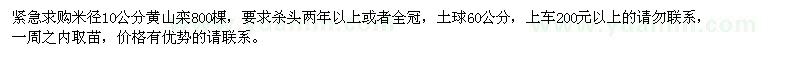 求購(gòu)米徑10公分黃山欒