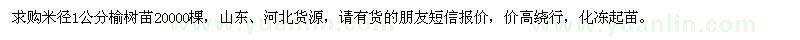 求購米徑1公分榆樹苗
