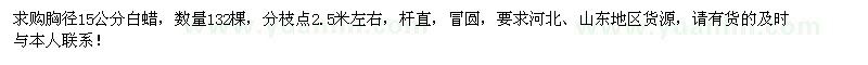 求購胸徑15公分白蠟132棵