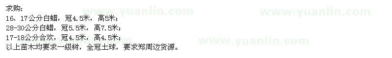 求購白蠟,合歡