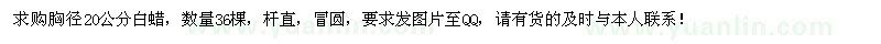 求購胸徑20公分白蠟36棵