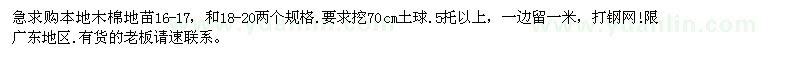 求購急本地木棉地苗16-17 和18-20兩個(gè)規格要求挖70cm土球