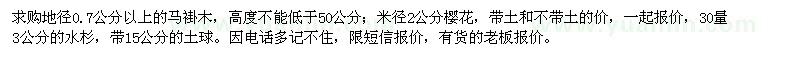 求購(gòu)馬褂木,櫻花,水杉