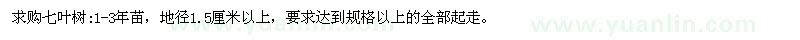 求購(gòu)七葉樹:1-3年苗