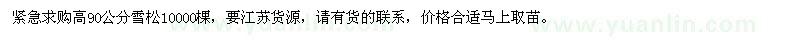求購高90公分雪松10000棵