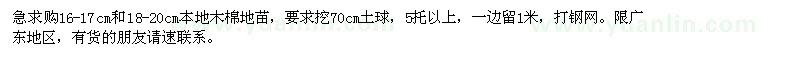 求購(gòu)16-17cm和18-20cm本地木棉地苗