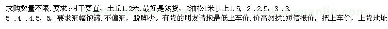 求購油松、