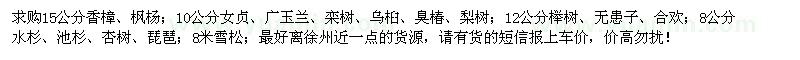 求購香樟、楓楊、女貞、廣玉蘭等苗木