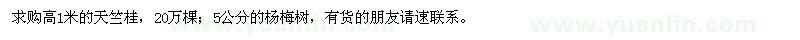 求購(gòu)高1米的天竺桂，5公分的楊梅樹