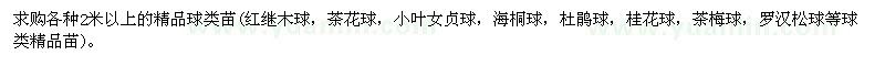求購各種2米以上的精品球類苗