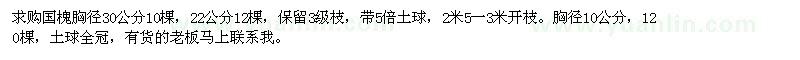 求購國槐胸徑30公分，22公分