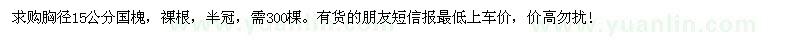 求購胸徑15公分國槐