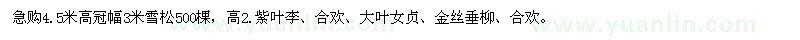 求購(gòu)雪松、紫葉李、合歡、大葉女貞、金絲垂柳、合歡