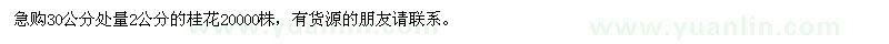 求購2公分的桂花2萬棵