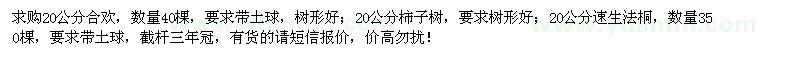 求購合歡、柿子樹、速生法桐