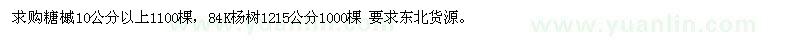 求購糖槭、楊樹