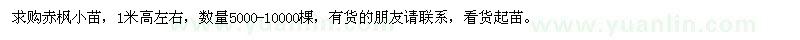 求購赤楓小苗