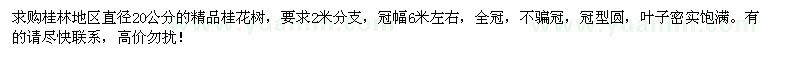 求購桂林地區(qū)直徑20公分的精品桂花樹