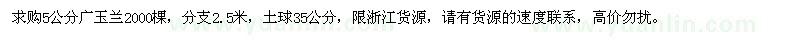 求購5公分廣玉蘭2000棵