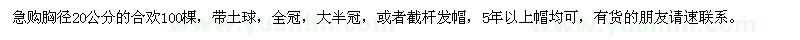 求購(gòu)20公分合歡100棵