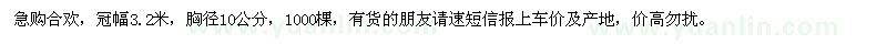 求購求購合歡胸徑10公分1000棵 
