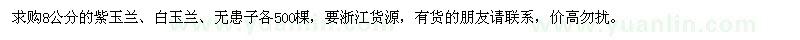 求購(gòu)8公分的紫玉蘭、白玉蘭、無(wú)患子各500棵