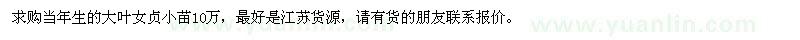 求購大葉女貞當(dāng)年生小苗10萬