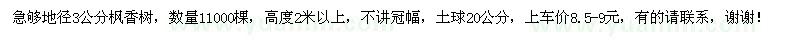 求購地徑3公分楓香樹11000棵