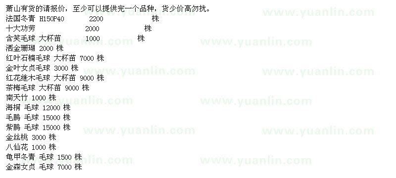 求購(gòu)法國(guó)冬青、十大功勞、含笑毛球、灑金珊瑚、紅葉石楠