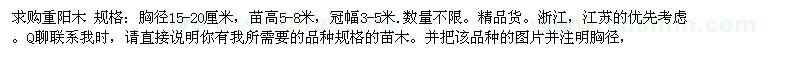 求購(gòu)重陽(yáng)木