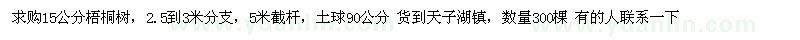 求購梧桐樹15公分300棵 