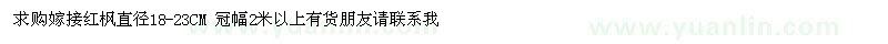 求購(gòu)嫁接紅楓直徑18-23CM 