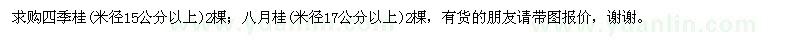 求購四季桂、八月桂 