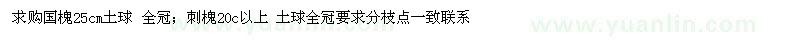 求購(gòu)國(guó)槐、刺槐 