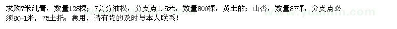 求購純青、油松、山杏