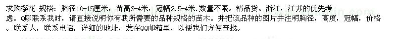 求購櫻花胸徑10-15厘米 