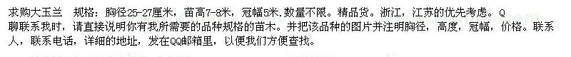 求購(gòu)玉蘭胸徑25-27厘米 