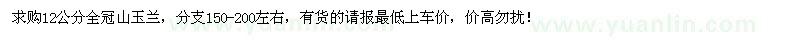 求購(gòu)12公分山玉蘭 